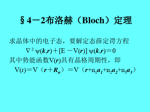 布洛赫定理讲解