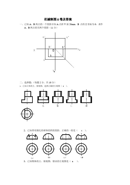 机械制图A卷及答案