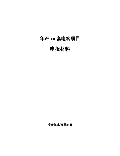 年产xx套电容项目申报材料