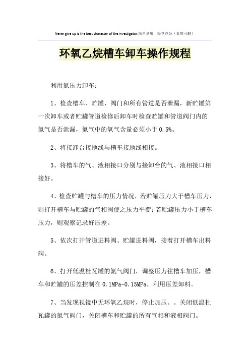 环氧乙烷槽车卸车操作规程