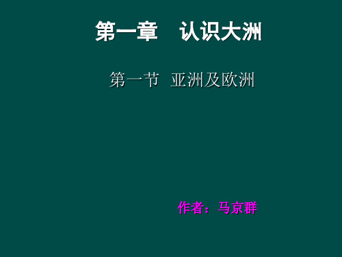 第一节《亚洲及欧洲》课件