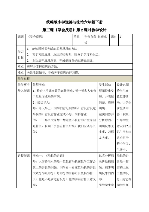 【精品】最新部编人教版道德与法治六年级下册第三课《学会反思》第2课时教案