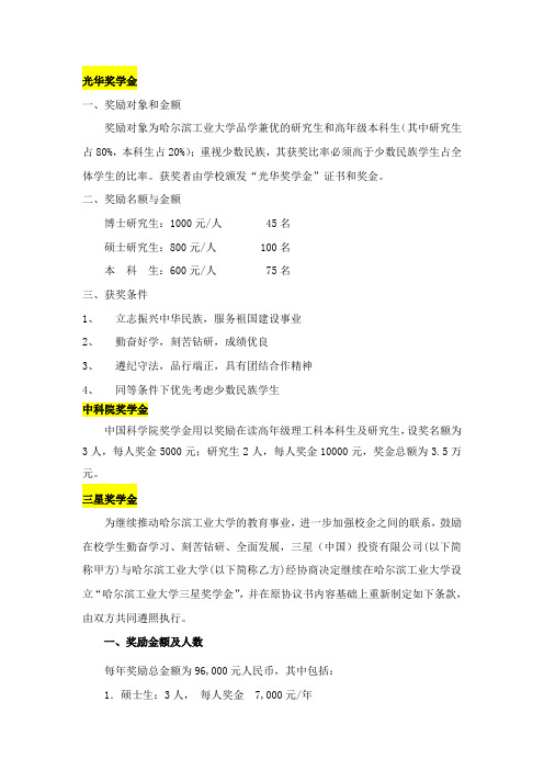 哈尔滨工业大学全部特殊奖助学金评选细则