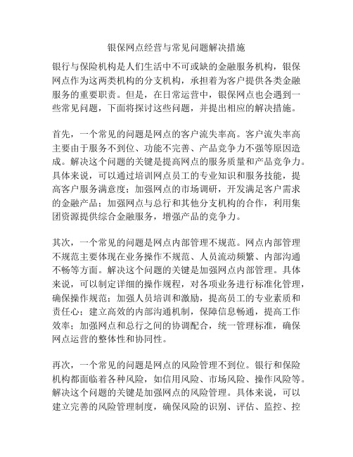 银保网点经营与常见问题解决措施