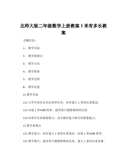 北师大版二年级数学上册教案1米有多长教案