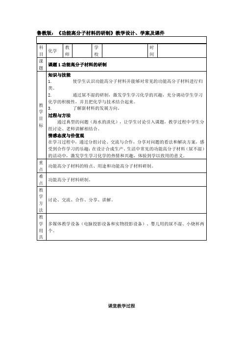 《功能高分子材料的研制》教案1(鲁科版必修2)(鲁科版必修2)