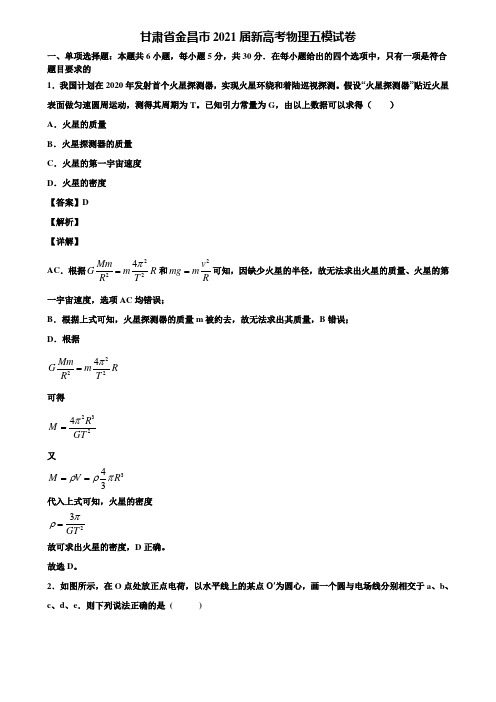 甘肃省金昌市2021届新高考物理五模试卷含解析