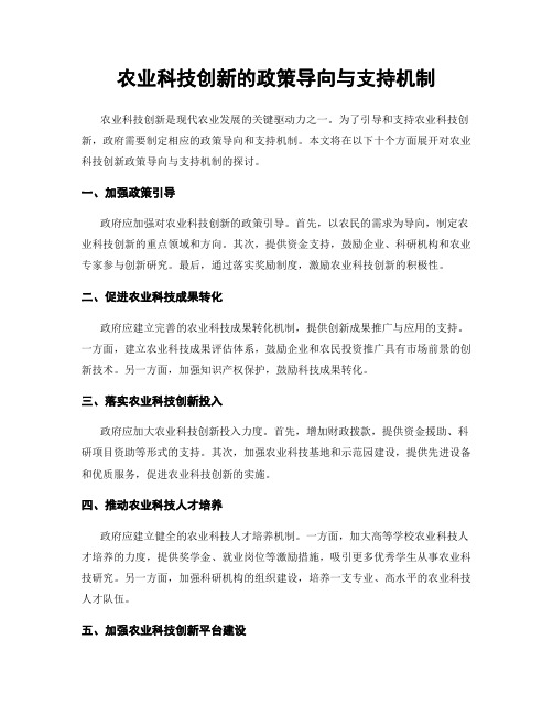 农业科技创新的政策导向与支持机制