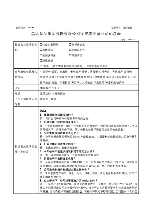 温氏食品集团股份有限公司投资者关系活动记录表【模板】