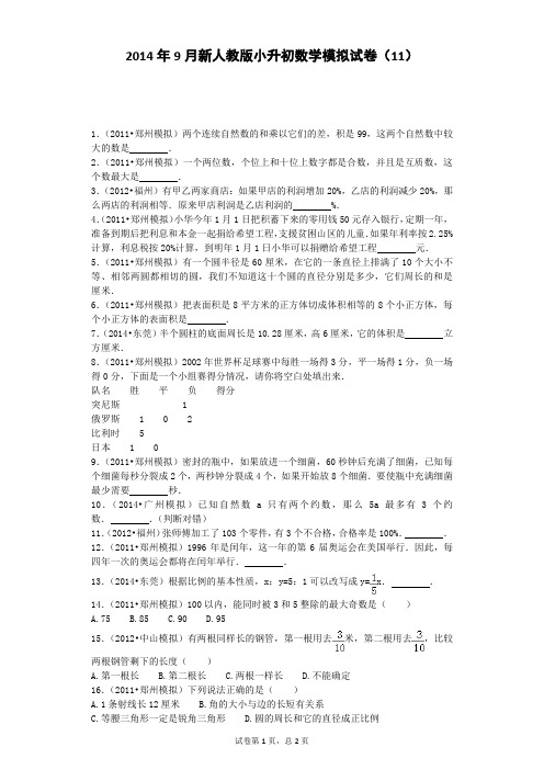 小升初数学模拟试卷-加油站(11)_人教新课标2014秋