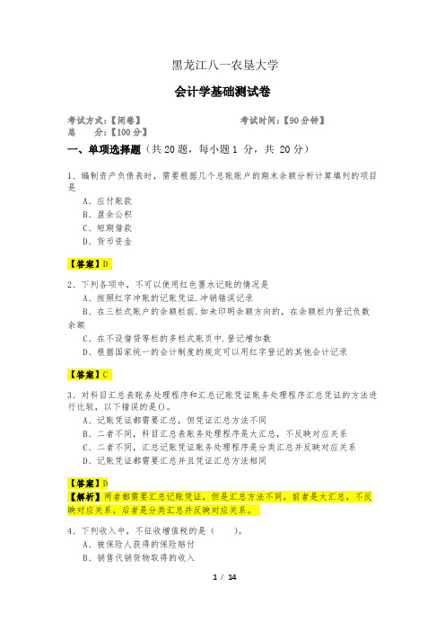 2022年黑龙江八一农垦大学会计学基础测试卷及答案