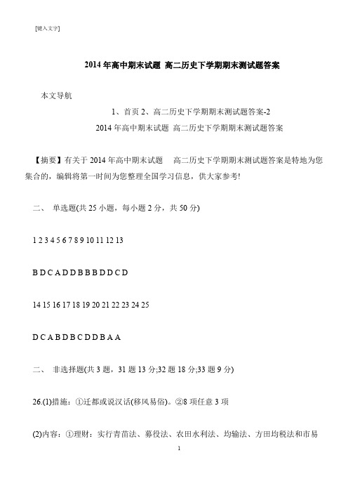 【推荐下载】2014年高中期末试题 高二历史下学期期末测试题答案