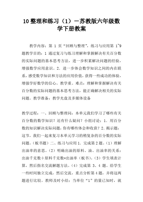 10.整理和练习(1)-苏教版六年级数学下册教案