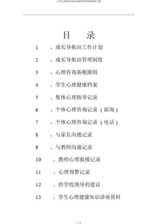 小学心理咨询室必备档案资料和规章全集