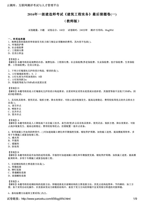 2016年一级建造师考试《建筑工程实务》最后猜题卷(一)(教师版)