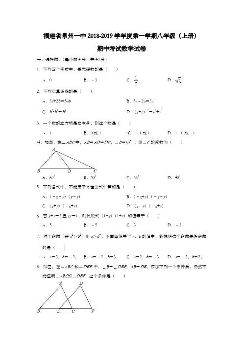 福建省泉州一中2018-2019学年度第一学期八年级(上册)期中考试数学试卷(解析版)