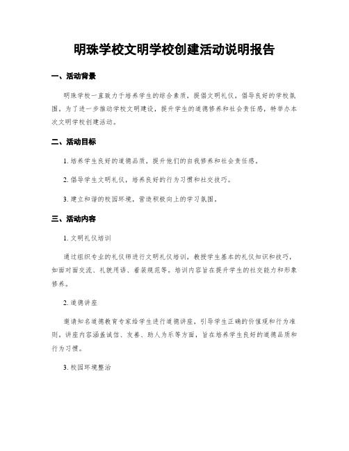 明珠学校文明学校创建活动说明报告