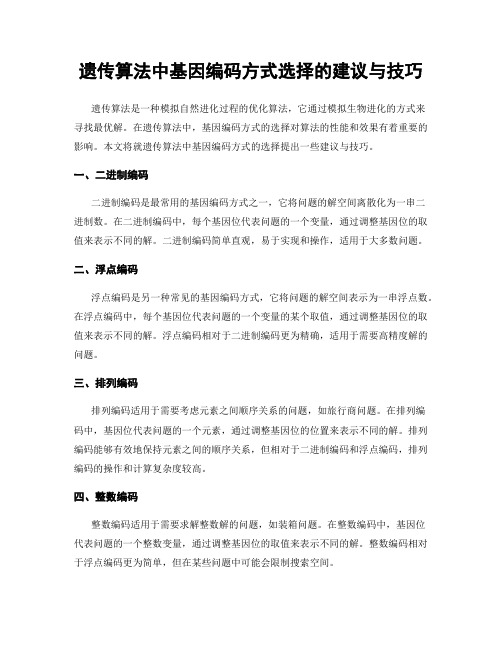 遗传算法中基因编码方式选择的建议与技巧