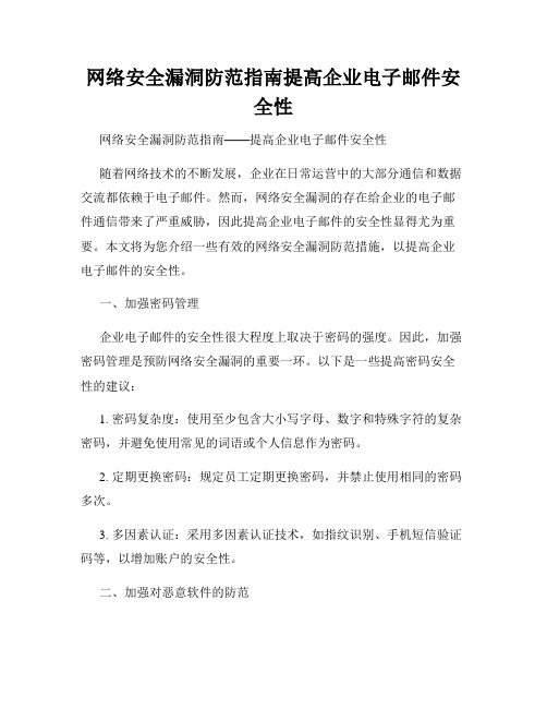 网络安全漏洞防范指南提高企业电子邮件安全性