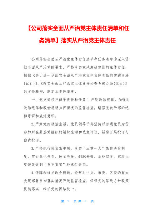 【公司落实全面从严治党主体责任清单和任务清单】落实从严治党主体责任