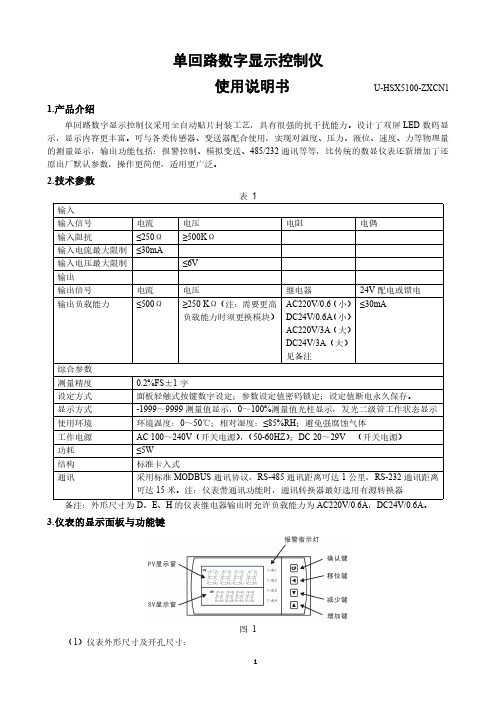 单回路数字显示控制仪使用说明书