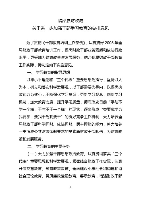 财政局加强干部学习教育的实施意见