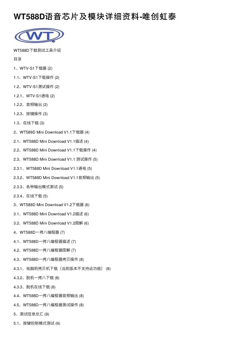 WT588D语音芯片及模块详细资料-唯创虹泰