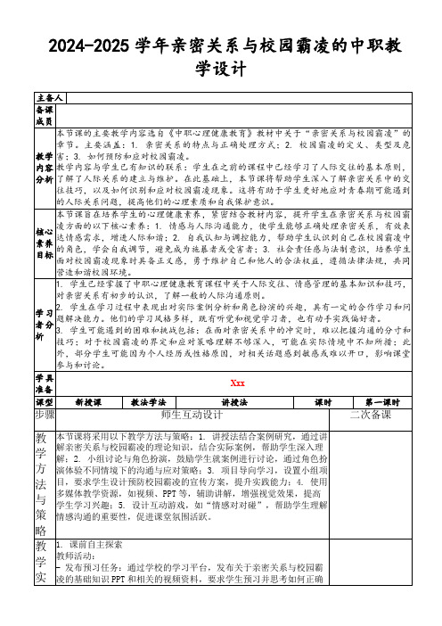 2024-2025学年亲密关系与校园霸凌的中职教学设计