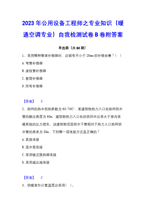 2023年公用设备工程师之专业知识(暖通空调专业)自我检测试卷B卷附答案