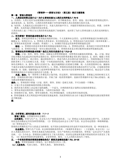 管理学原理与方法(第五版)课后习题答案(打印版)