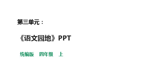 部编版四年级语文上册--第三单元《语文园地》课件