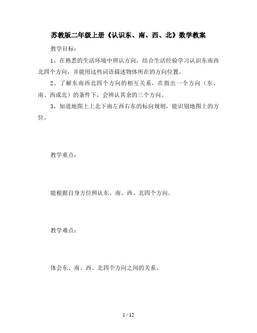 苏教版二年级上册《认识东、南、西、北》数学教案