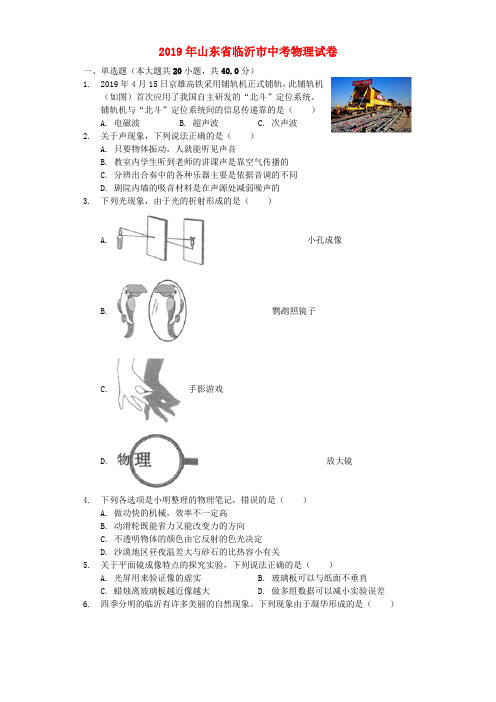 【附20套中考真题】山东省临沂市2019年中考物理真题试题(含解析)