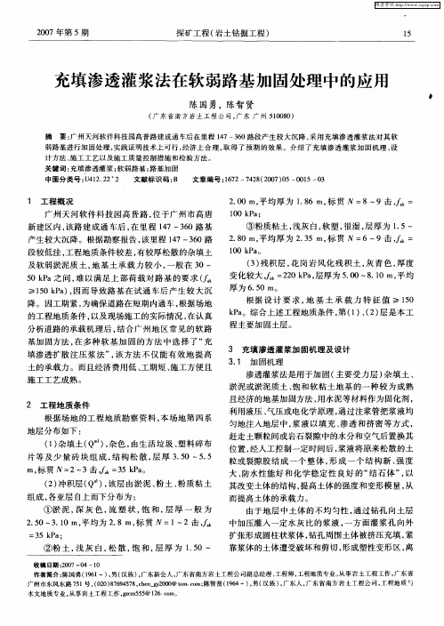 充填渗透灌浆法在软弱路基加固处理中的应用