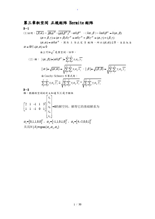 第三章内积空间正规矩阵Hermite矩阵