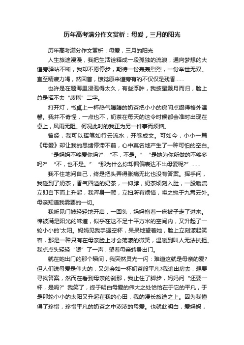 历年高考满分作文赏析：母爱，三月的阳光