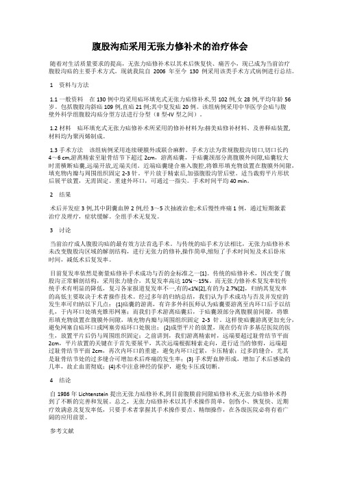 腹股沟疝采用无张力修补术的治疗体会