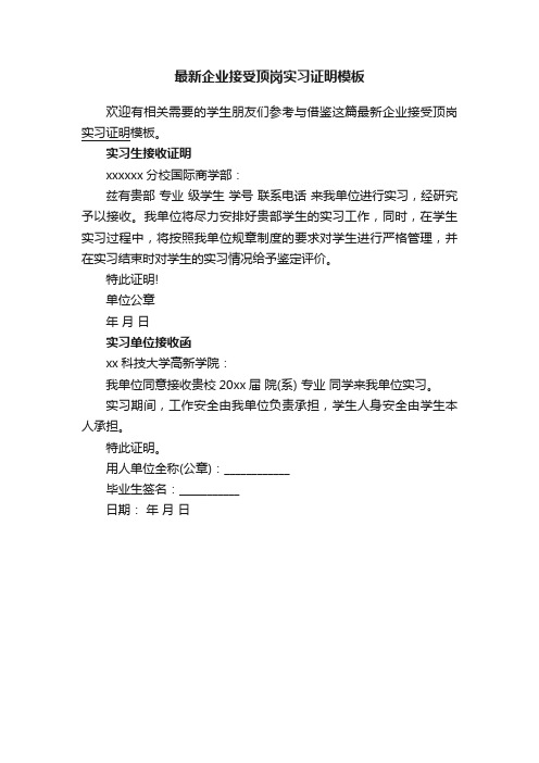 最新企业接受顶岗实习证明模板