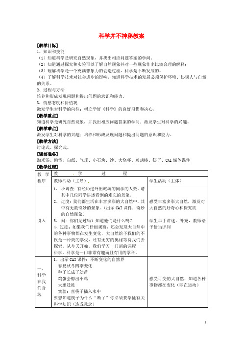 浙江省温州市平阳县鳌江镇第三中学七年级科学上册 第1节科学并不神秘教案 浙教版