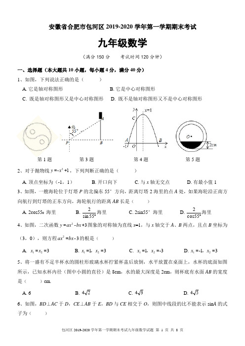 安徽省合肥市包河区2019-2020学年第一学期期末考试九年级数学及答案解析