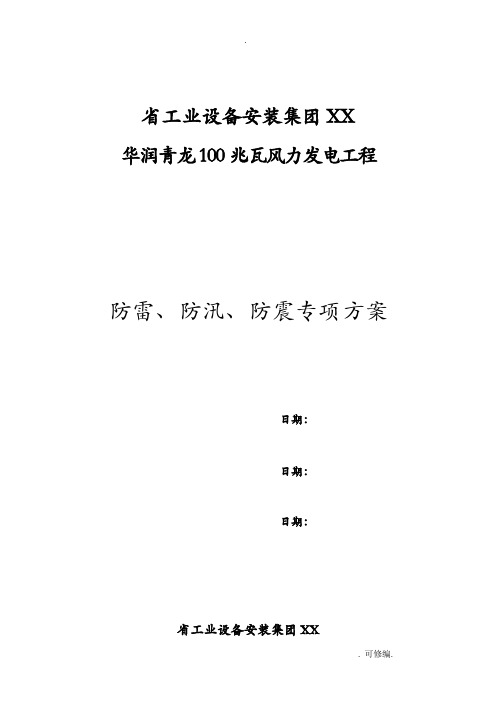 防风、防汛、防雷方案