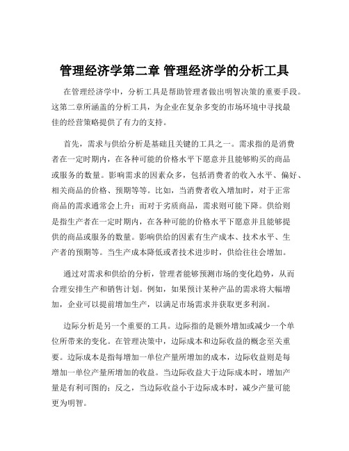 管理经济学第二章 管理经济学的分析工具