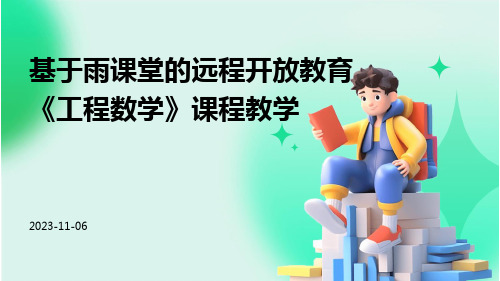 基于雨课堂的远程开放教育《工程数学》课程教学