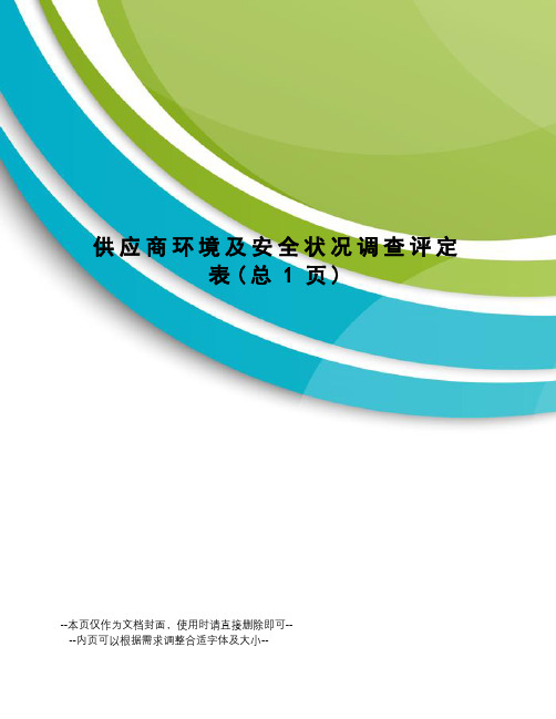 供应商环境及安全状况调查评定表