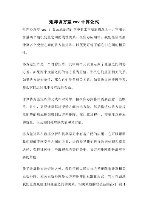 矩阵协方差cov计算公式