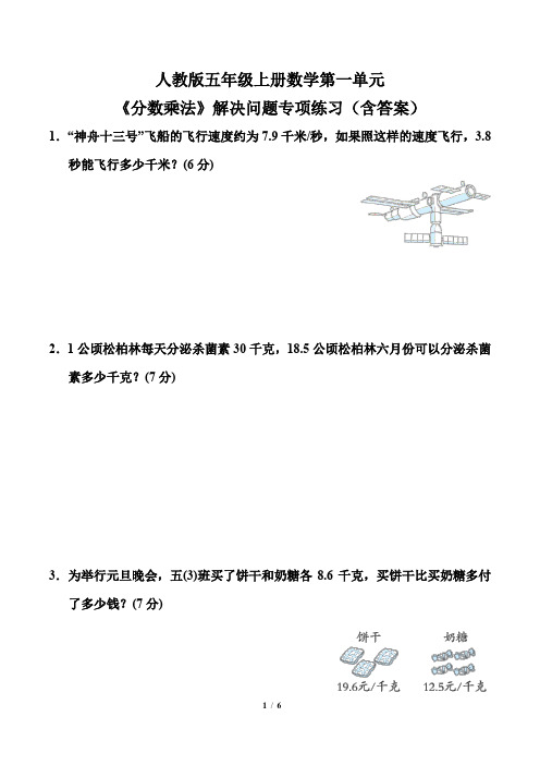 人教版五年级上册数学第一单元《分数乘法》解决问题专项练习(含答案)