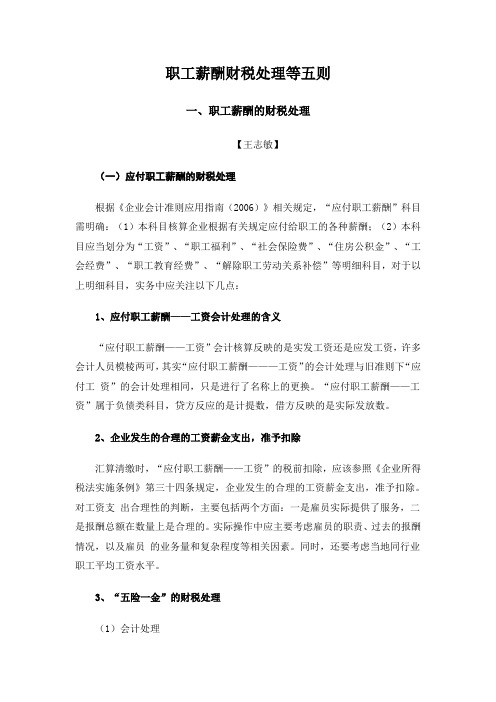 职工薪酬财税处理等五则