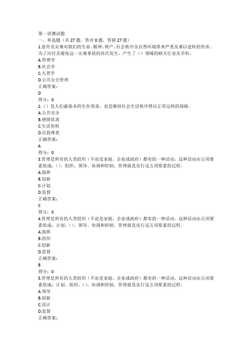 上海开放大学公共安全管理试题库