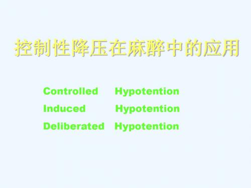 控制性降压在麻醉中技术应用技术(曾洪波)