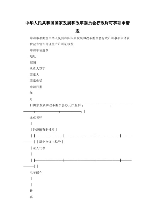 最新-中华人民共和国国家发展和改革委员会行政许可事项申请表 精品